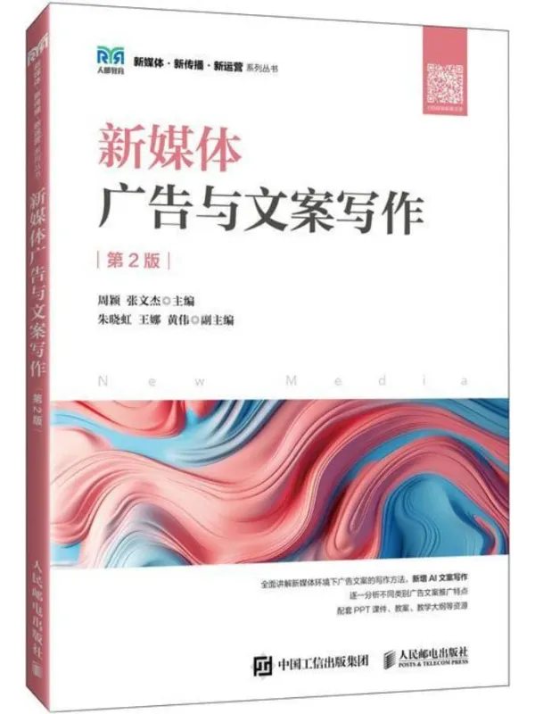 《新媒体广告与文案写作（第2版）》封面图片