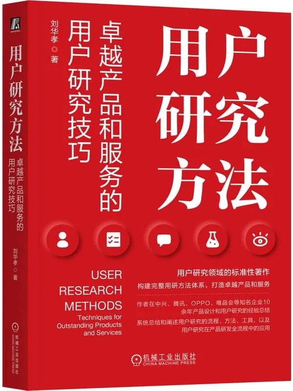 《用户研究方法:卓越产品和服务的用户研究技巧》封面图片