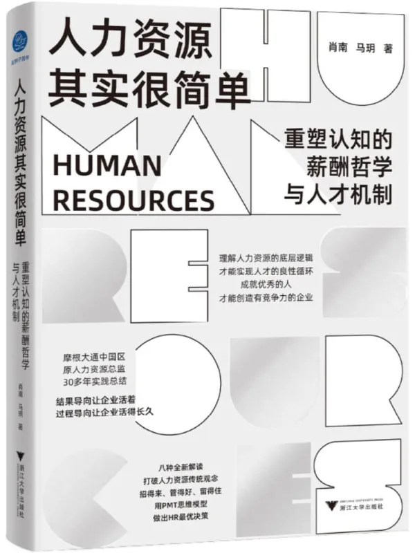 《人力资源其实很简单:重塑认知的薪酬哲学与人才机制》封面图片