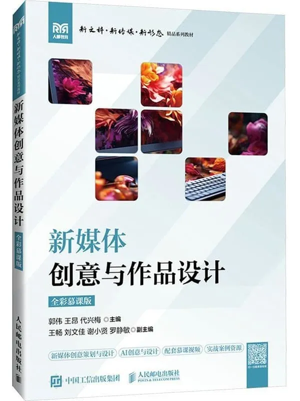 《新媒体创意与作品设计(全彩慕课版)》封面图片