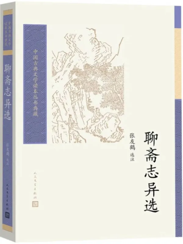 《聊斋志异选》封面图片
