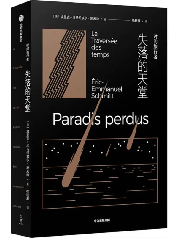《时间旅行者：失落的天堂》封面图片
