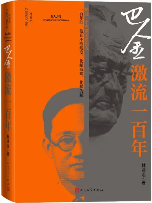 《巴金：激流一百年》封面图片