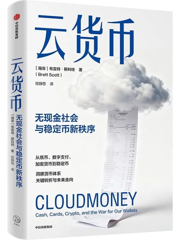 《云货币：无现金社会与稳定币新秩序》封面图片