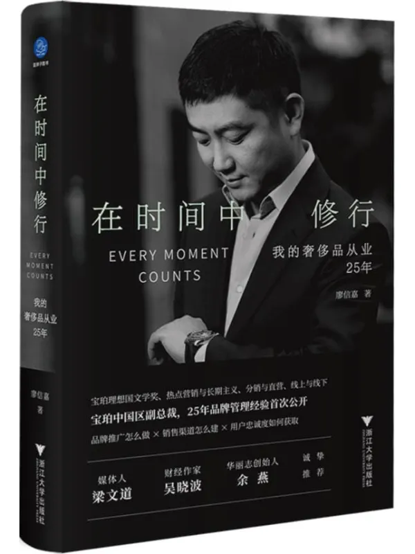 《在时间中修行:我的奢侈品从业25年》封面图片