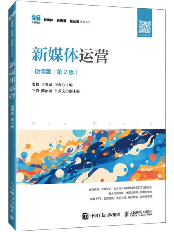 《新媒体运营(微课版 第2版)》封面图片
