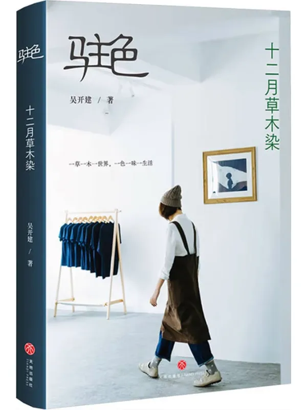 《驻色 ：十二月草木染》封面图片