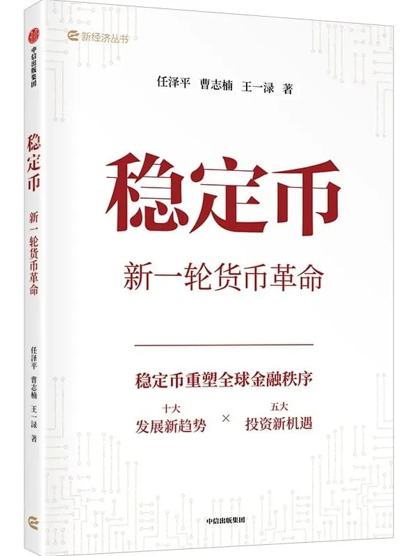 《稳定币:新一轮货币革命》封面图片