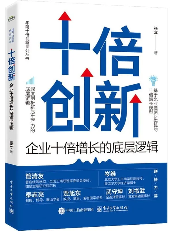 《十倍创新：企业十倍增长的底层逻辑》封面图片