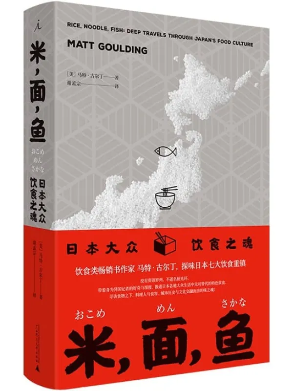 《米,面,鱼:日本大众饮食之魂》封面图片