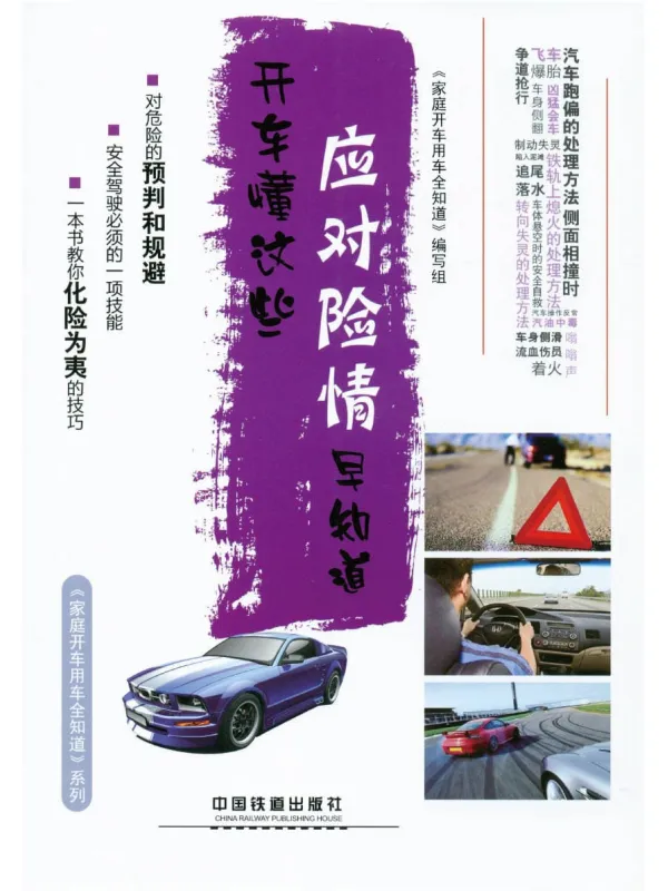 《开车懂这些，应对险情早知道》封面图片
