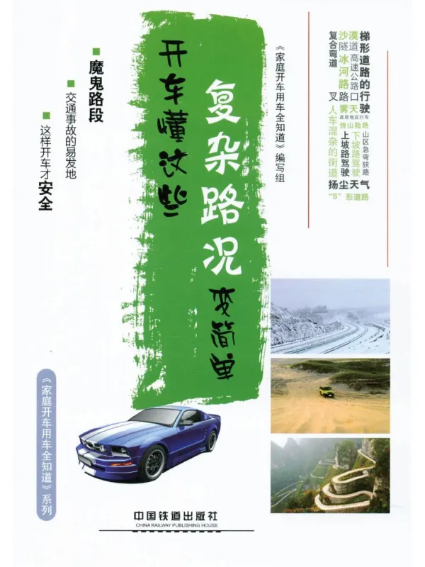 《开车懂这些，复杂路况变简单》封面图片