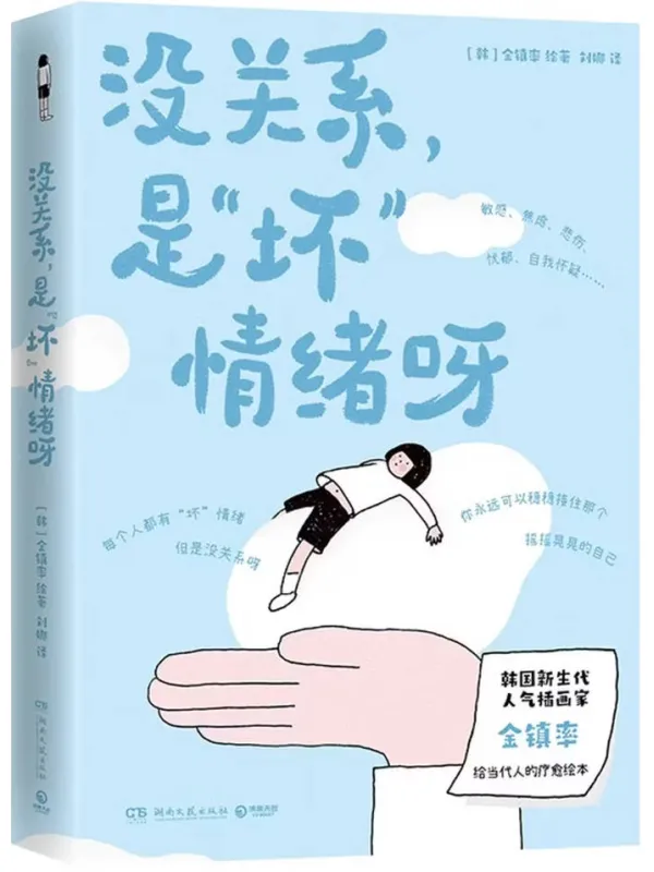 《没关系,是“坏”情绪呀》封面图片