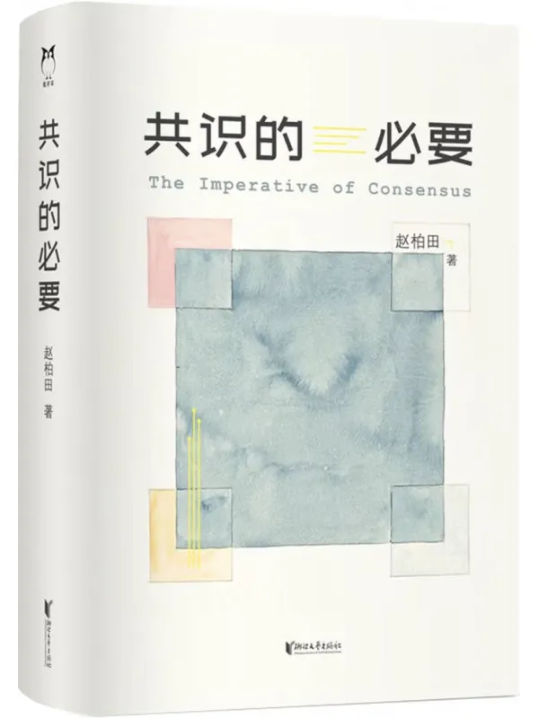 《共识的必要》封面图片