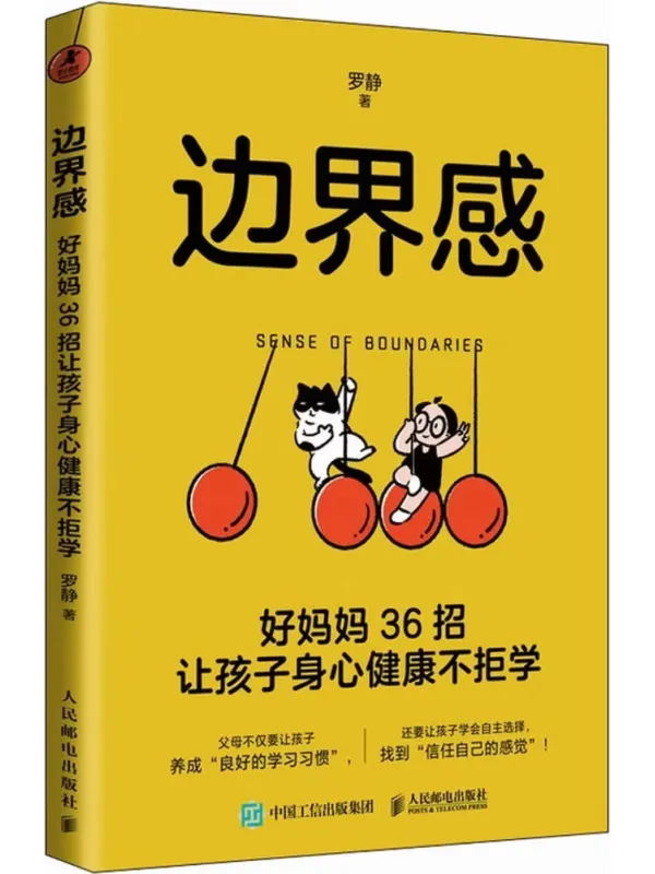 《边界感：好妈妈36招让孩子身心健康不拒学》封面图片