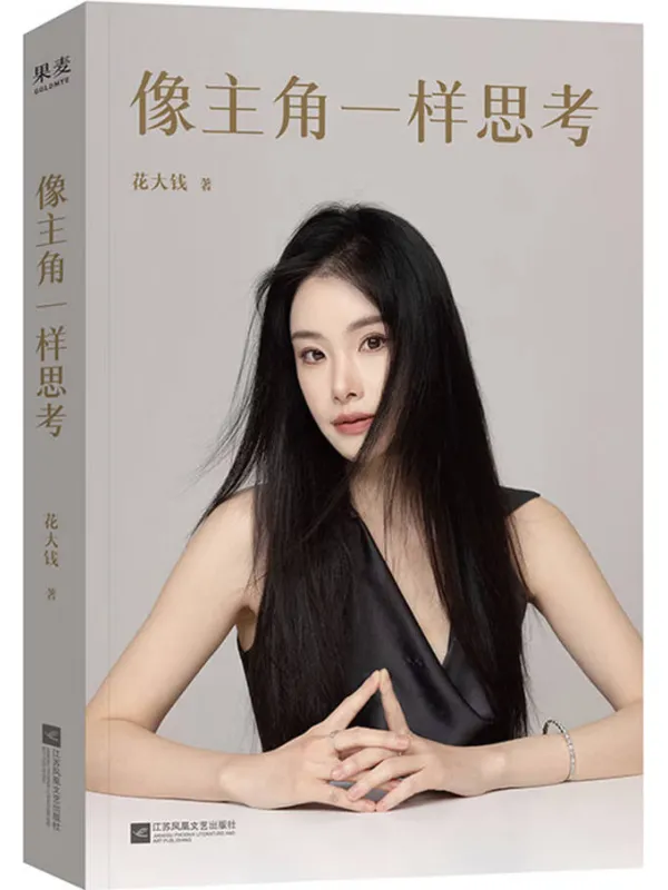 《像主角一样思考》封面图片