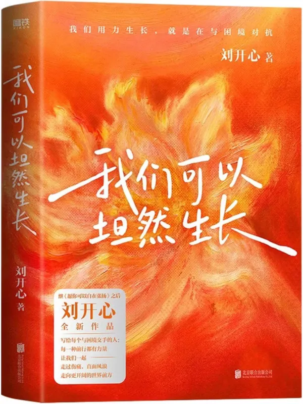 《我们可以坦然生长》封面图片