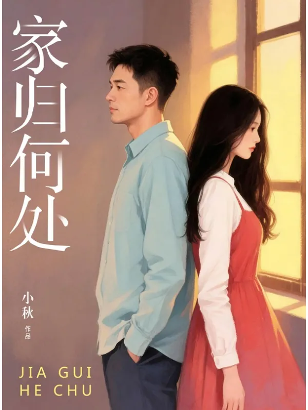《家归何处》封面图片