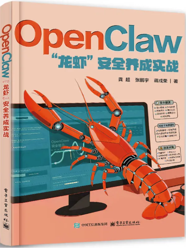 《OpenClaw“龙虾”安全养成实战》封面图片