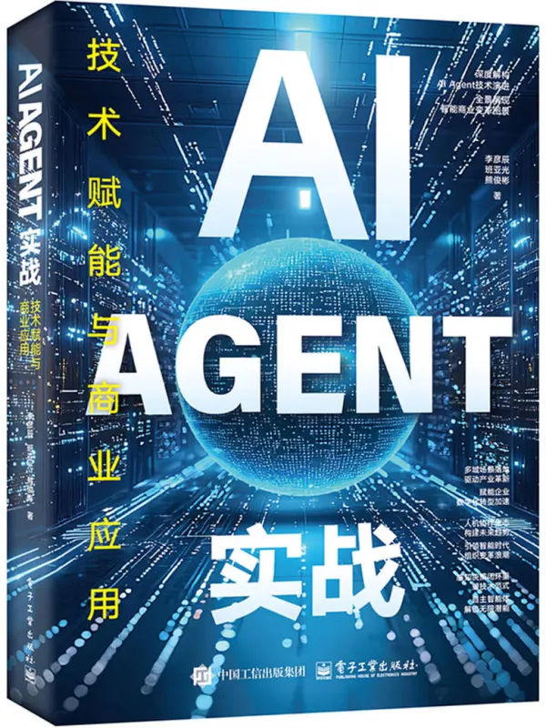 《AI Agent实战：技术赋能与商业应用》封面图片