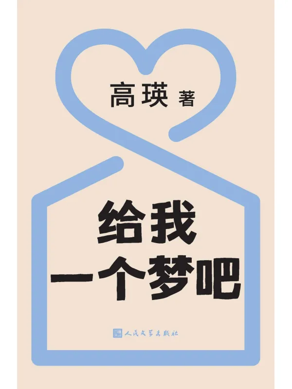 《给我一个梦吧》封面图片