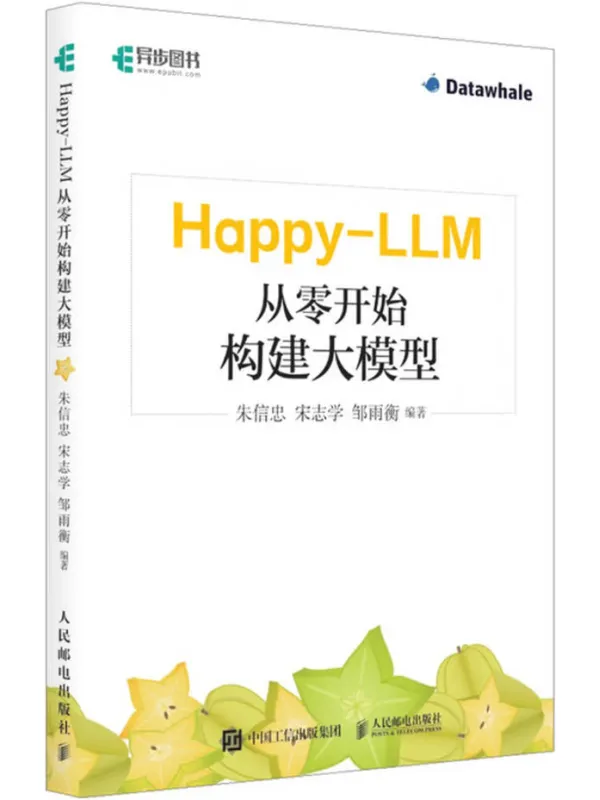 《Happy-LLM：从零开始构建大模型》封面图片