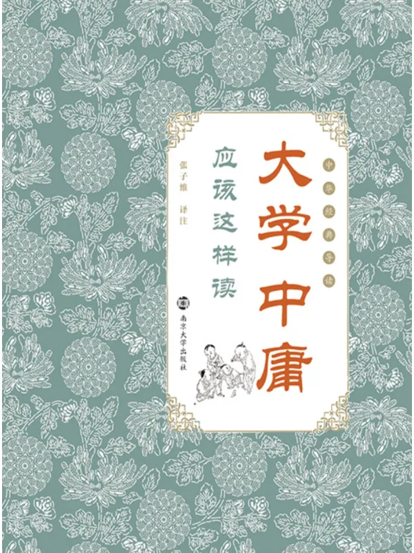 《大学中庸应该这样读》封面图片