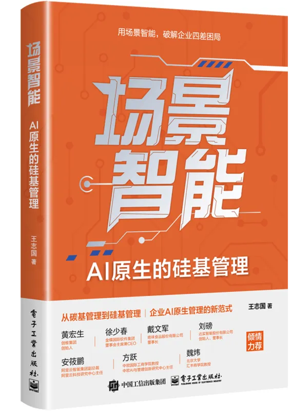《场景智能：AI原生的硅基管理》封面图片