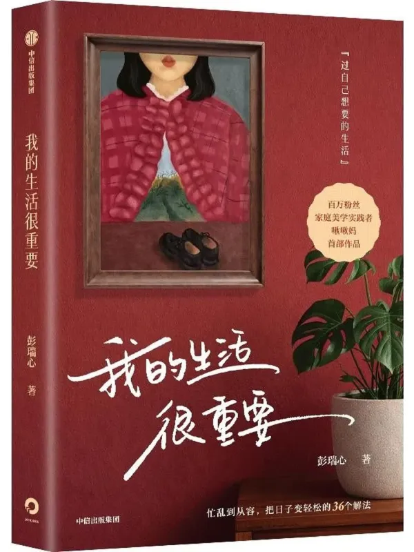 《我的生活很重要》封面图片