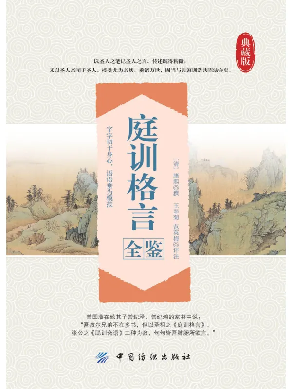 《庭训格言全鉴 典藏版》封面图片