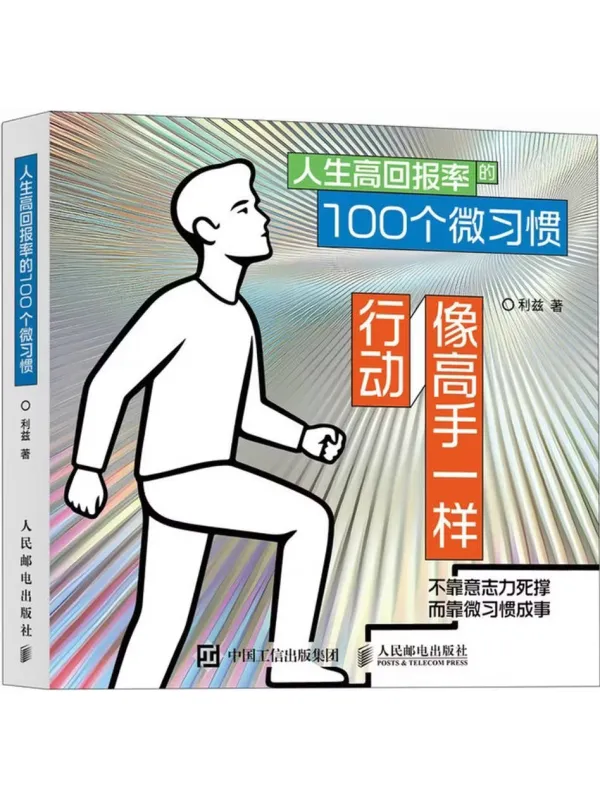 《人生高回报率的100个微习惯》封面图片