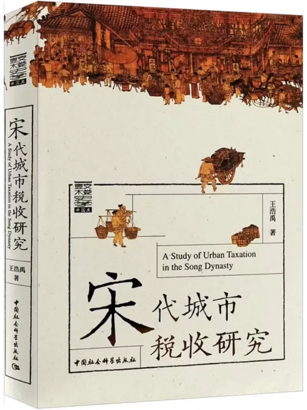 《宋代城市税收研究》封面图片