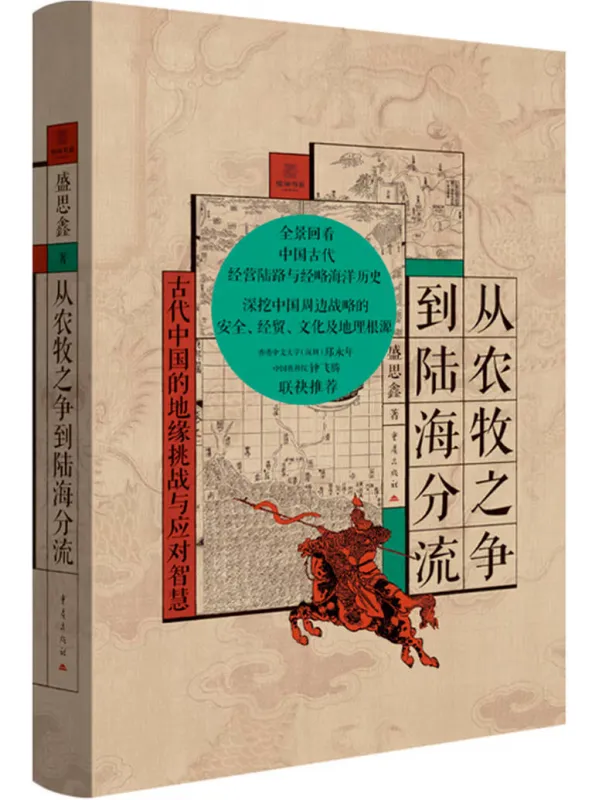 《从农牧之争到陆海分流》封面图片