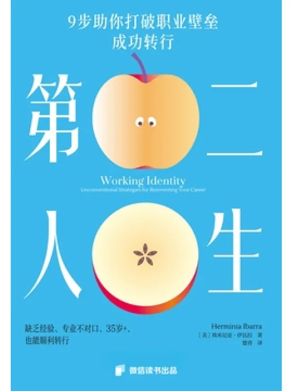 《第二人生：35岁转行手册》封面图片