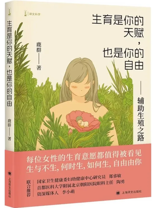 《生育是你的天赋,也是你的自由:辅助生殖之路(译文科学)》封面图片