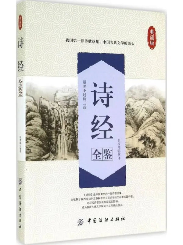 《诗经全鉴（典藏版）》封面图片