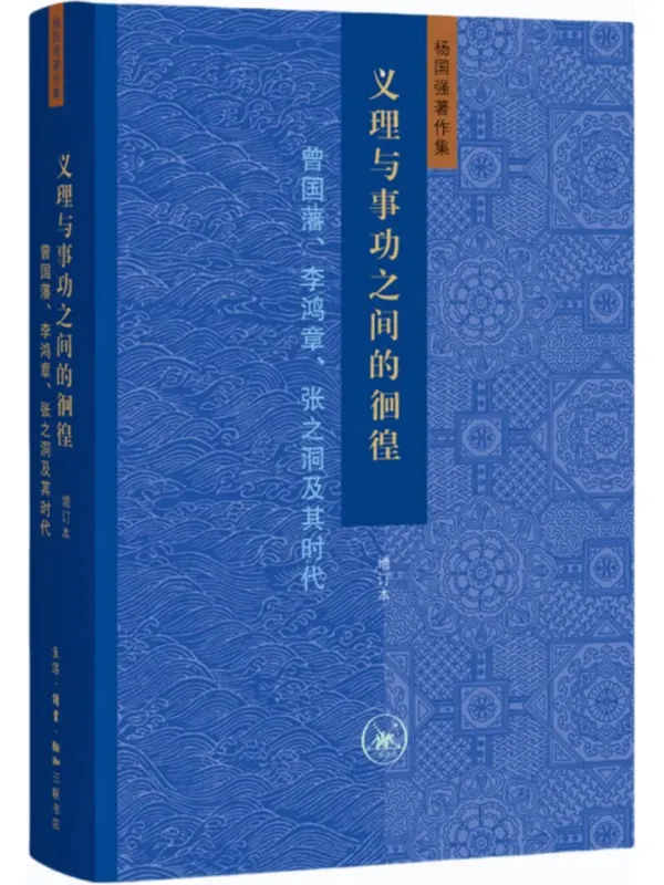 《义理与事功之间的徊徨：曾国藩、李鸿章、张之洞及其时代（增订本）》封面图片