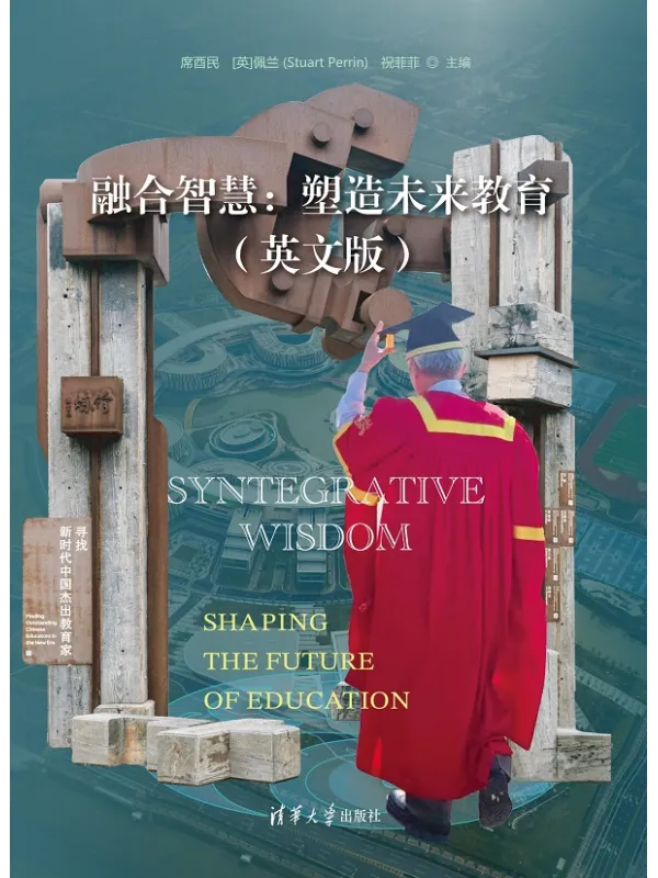 《融合智慧:塑造未来教育》封面图片