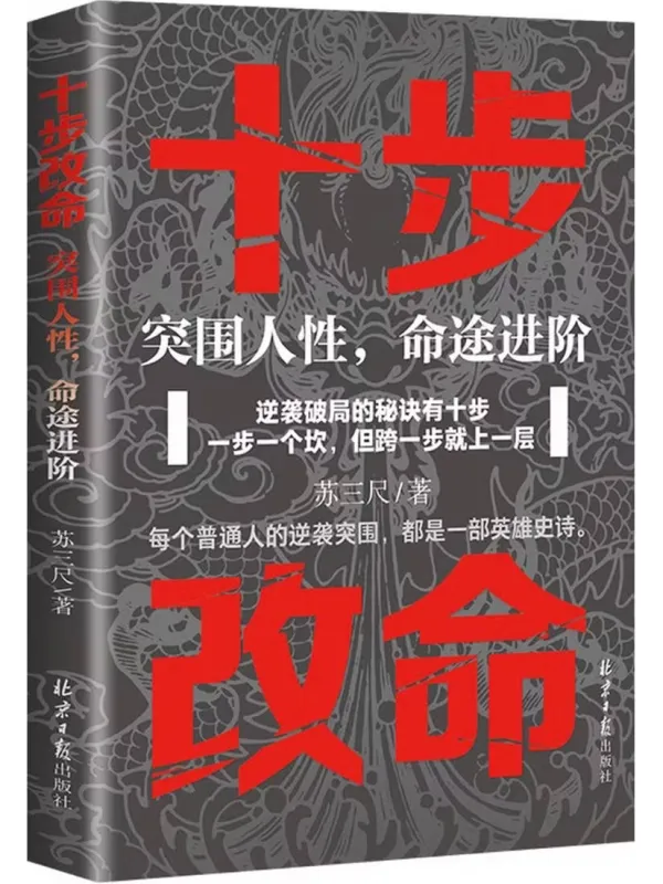 《十步改命：突围人性，命途进阶》封面图片