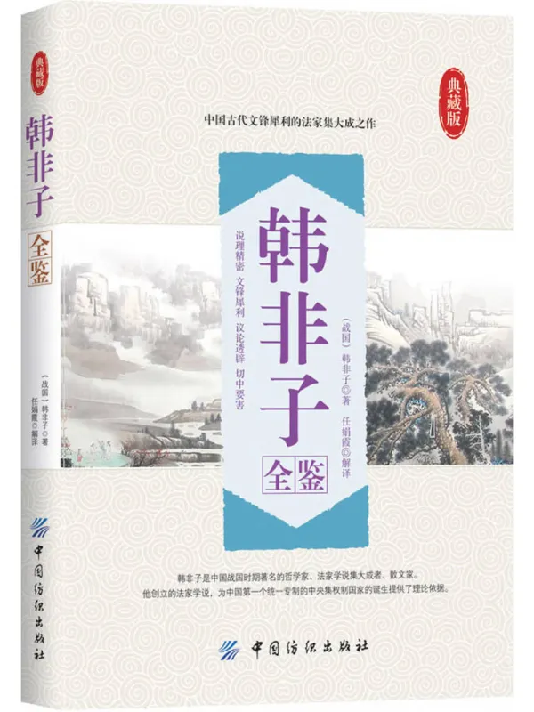 《韩非子全鉴（典藏版）》封面图片