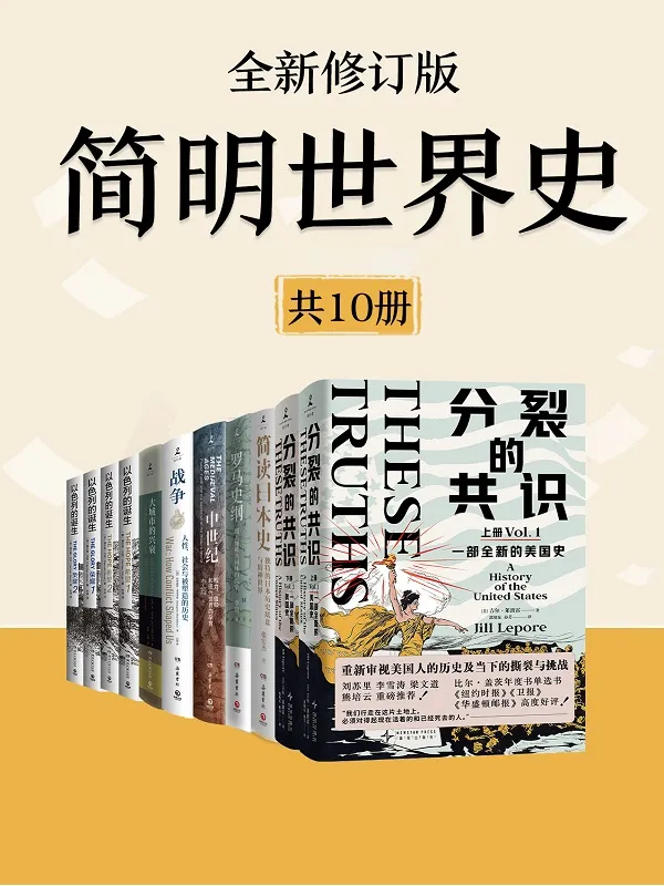 《简明世界史（全新修订·共十册）》封面图片
