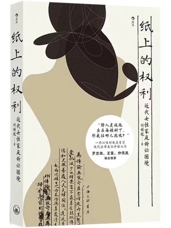 《纸上的权利:近代女性家庭诉讼困境》封面图片