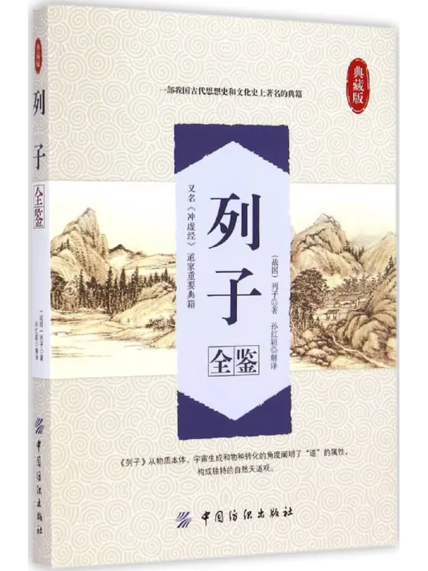 《列子全鉴（典藏版）》封面图片