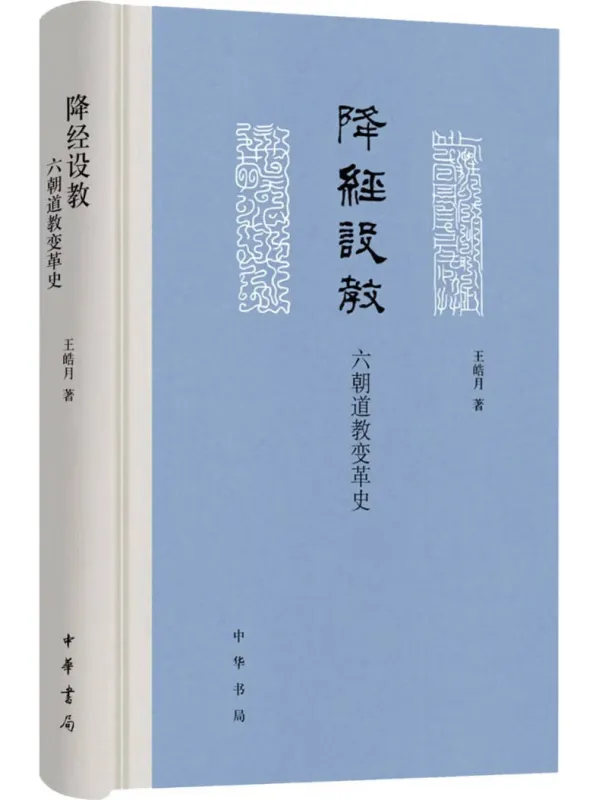 《降经设教:六朝道教变革史》封面图片