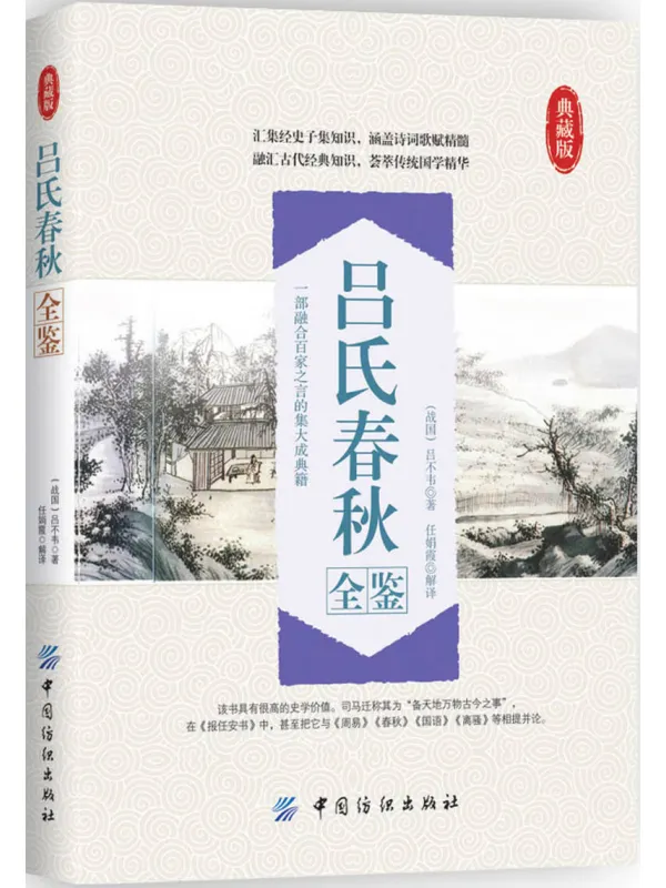 《吕氏春秋全鉴（典藏版）》封面图片