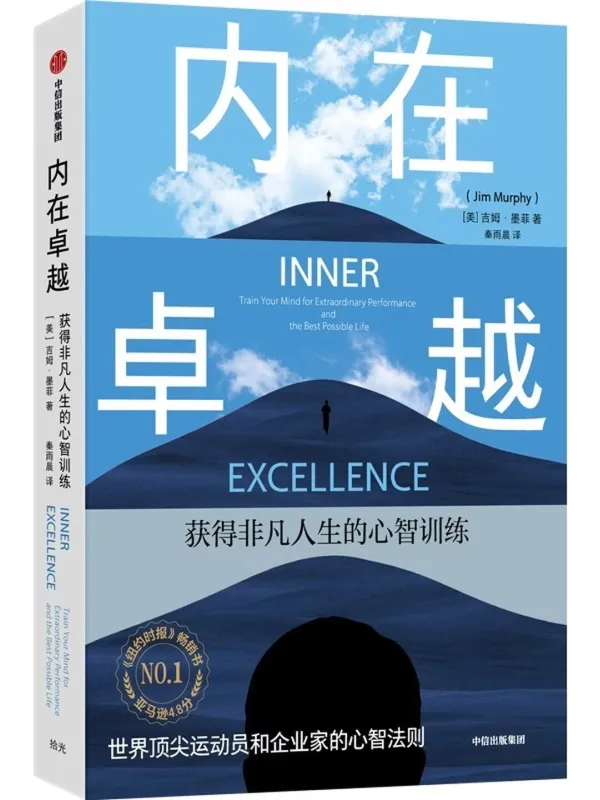 《内在卓越：获得非凡人生的心智训练》封面图片