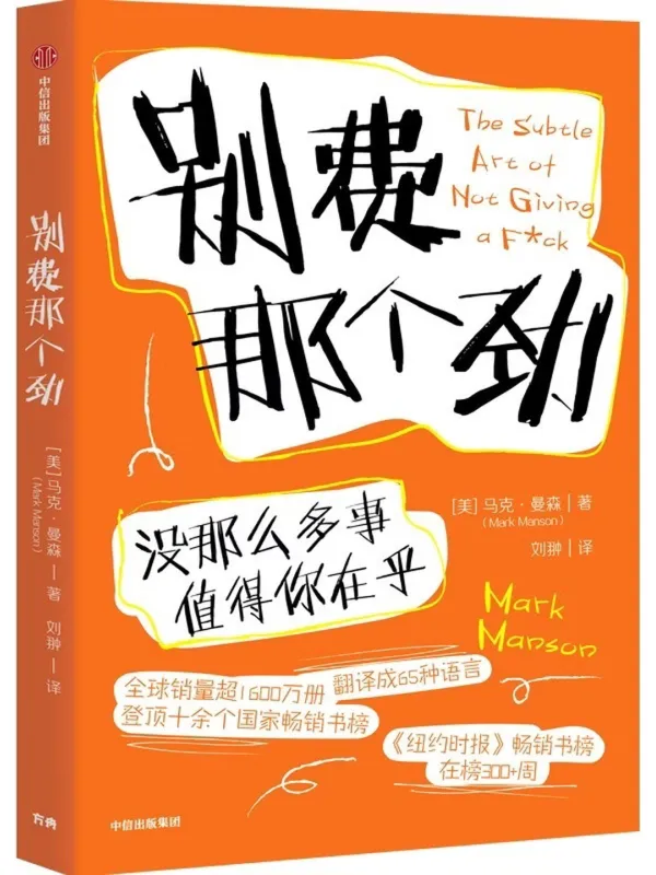 《别费那个劲：没那么多事值得你在乎》封面图片