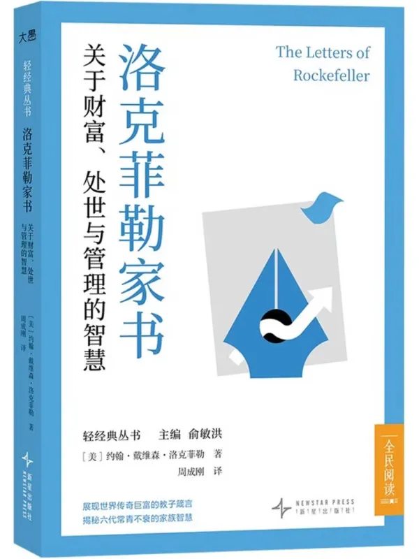 《洛克菲勒家书：关于财富、处世与管理的智慧》封面图片