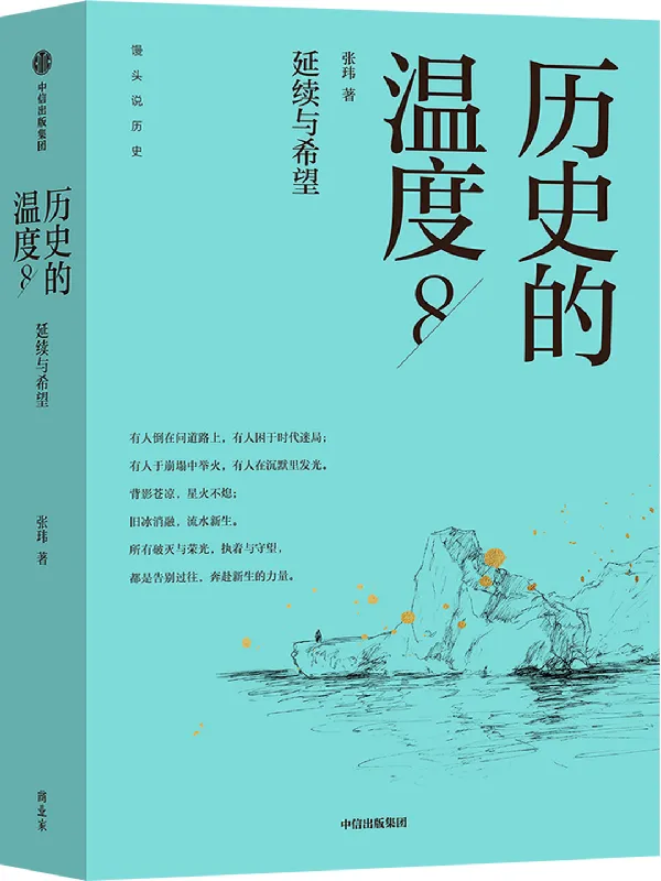 《历史的温度8：延续与希望》封面图片