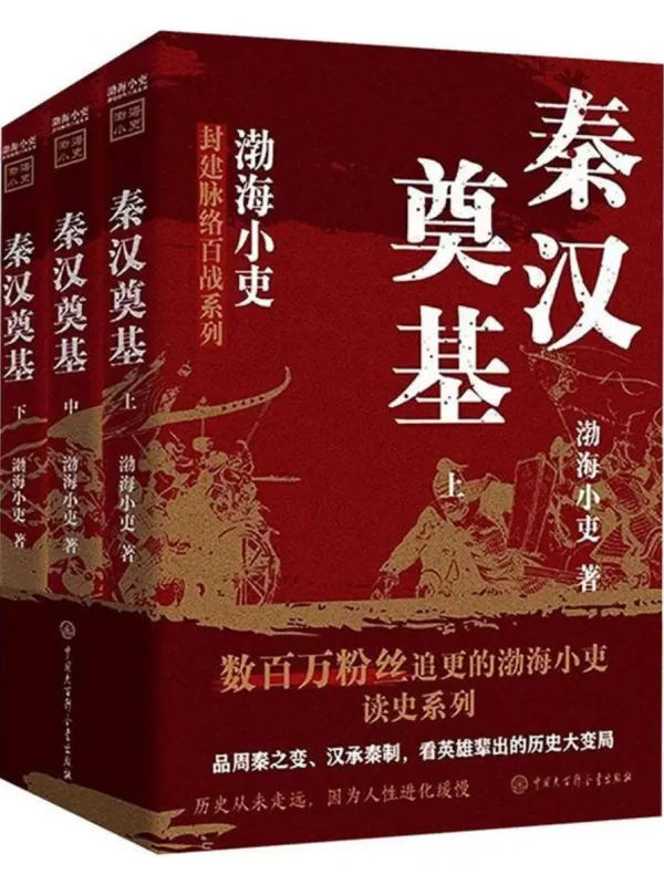 《秦汉奠基（全三册）》封面图片